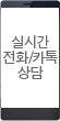 실시간 전화/카톡 상담